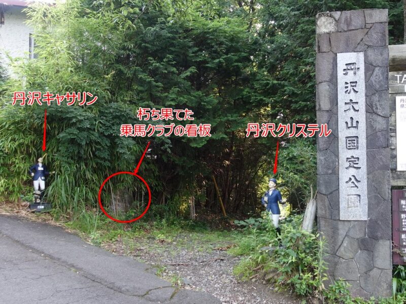 丹沢乗馬クラブの入り口