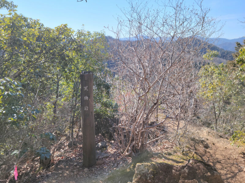 天狗岩の標識