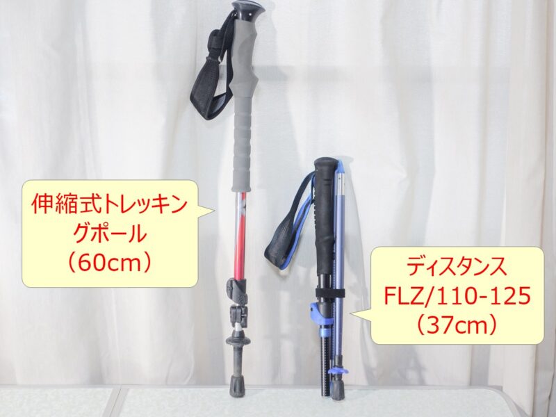 左:伸縮式トレッキングポール(60cm)、右:ディスタンスFLZ(37cm)