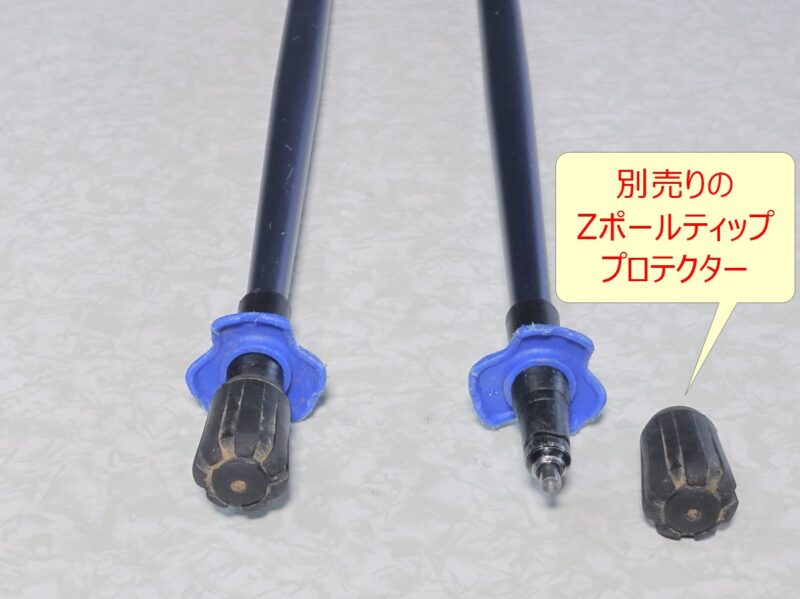 別売りのZポールティッププロテクター