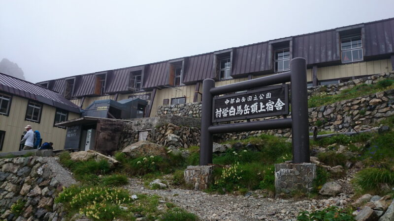 白馬岳頂上宿舎